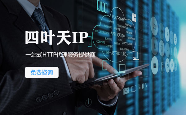 【白银代理IP】免费的代理IP靠谱么？四叶天代理ip怎么样