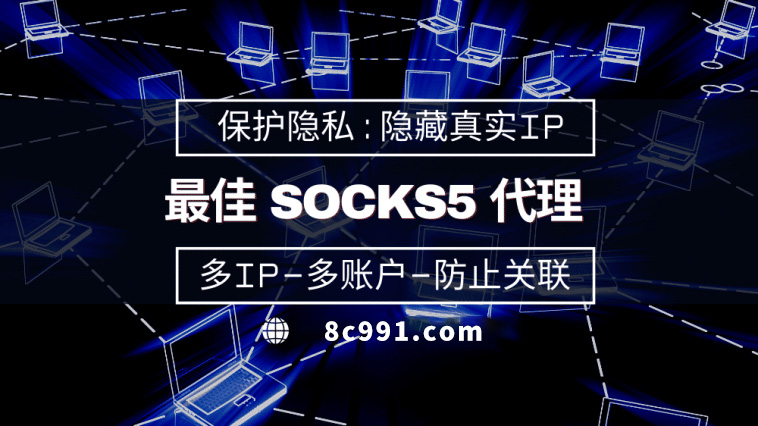 【白银代理IP】使用SOCKS5有什么好处？